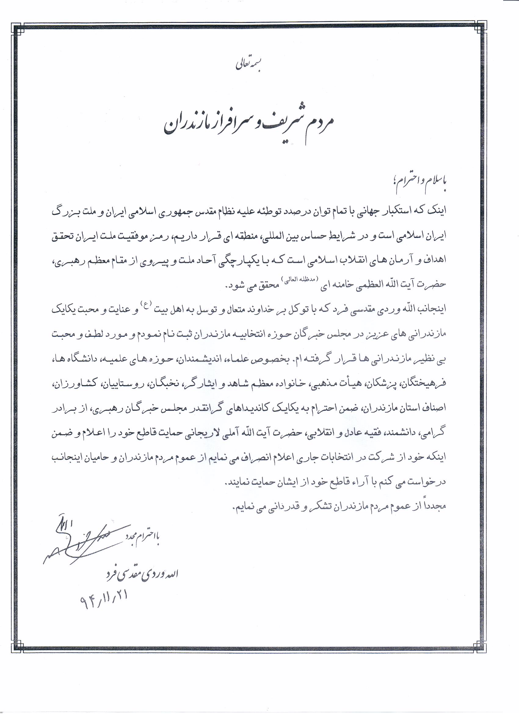 انصراف يكي از كانديدهاي موثر استان مازندران به نفع ايت الله املي لاريجاني در انتخابات خبرگان + تصوير انصراف يكي از كانديدهاي موثر استان مازندران به نفع ايت الله املي لاريجاني در انتخابات خبرگان + تصوير