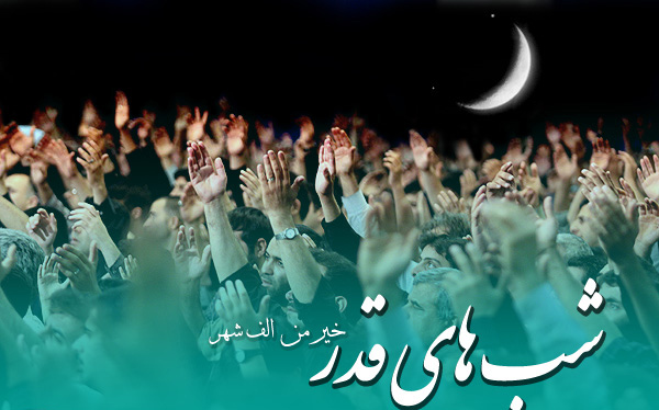 ۱۲ توصیه برای استفاده بهتر از لیالی قدر ۱۲ توصیه برای استفاده بهتر از لیالی قدر