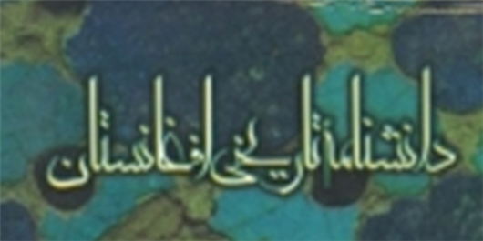 منبعی قابل استناد از وقایع تاریخی 