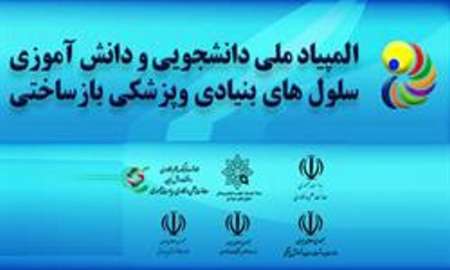 نام نویسی3700 دانش آموز در المپیاد دانش آموزی سلول‌های بنیادی