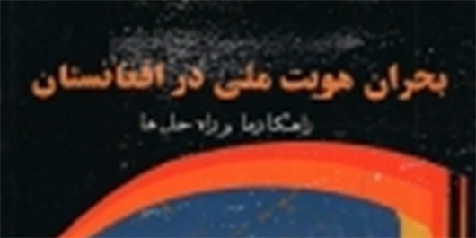 کتابی که به بحران هویت ملی چند قرن اخیر 