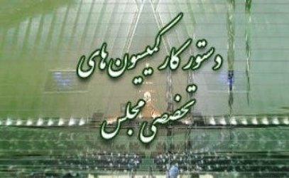 چگونگی اجرای برجام در کمیسیون امنیت ملی و سیاست خارجی بررسی می‌شود