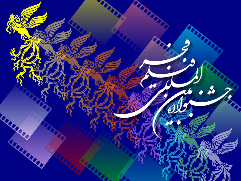 فراخوان و مقررات سی و چهارمین جشنواره جهانی فیلم فجر منتشر شد