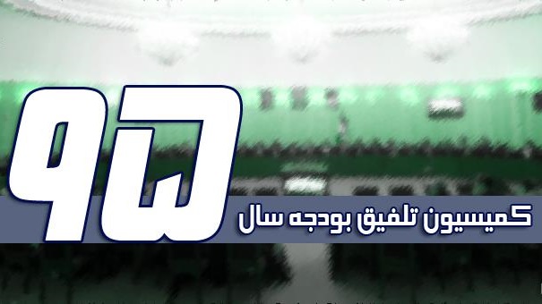 جزئیات مصوبات کمیسیون تلفیق بودجه۹۵ / افزایش ۵ درصدی قیمت فرآورده های نفتی در سال آینده