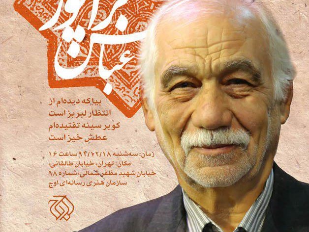 تجلیل از عباس براتی پور در بیست و دومین شب شاعر سازمان اوج