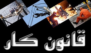 قانون کار 30 سال به ضرر کارگران اجرا می‌شود/ دولت در مصوبه «ممنوعیت قرارداد زیر یکسال» کوتاهی کرد