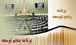 موافقت مجلس با کلیات طرح تمدید اجرای قانون برنامه پنجم