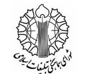 شورای هماهنگی تبلیغات اسلامی از حضور مردم در روز قدس قدردانی کرد