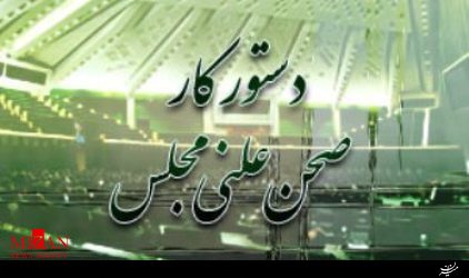 بررسی لایحه احکام دائمی برنامه‌های توسعه‌ای کشور
