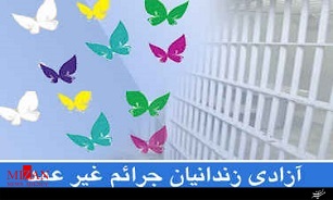 آزادی ۹ نفر از مددجویان ندامتگاه دماوند به همت خیرین