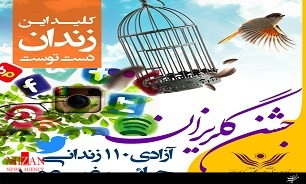 هنرمندان در تلاش برای آزادی زندانیان