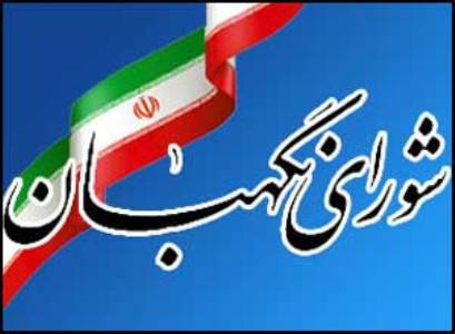 15 ایراد شورای نگهبان به طرح نحوه انتصاب اشخاص در مشاغل حساس