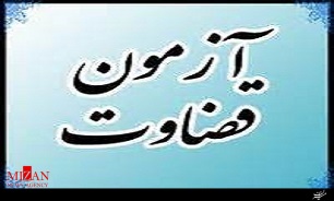 نیاز استان‌های محروم به کادر قضایی تا پایان سال 1395 مرتفع خواهد شد/ آخرین خبرها از محل خدمت داوطلبان آزمون قضاوت سال 94