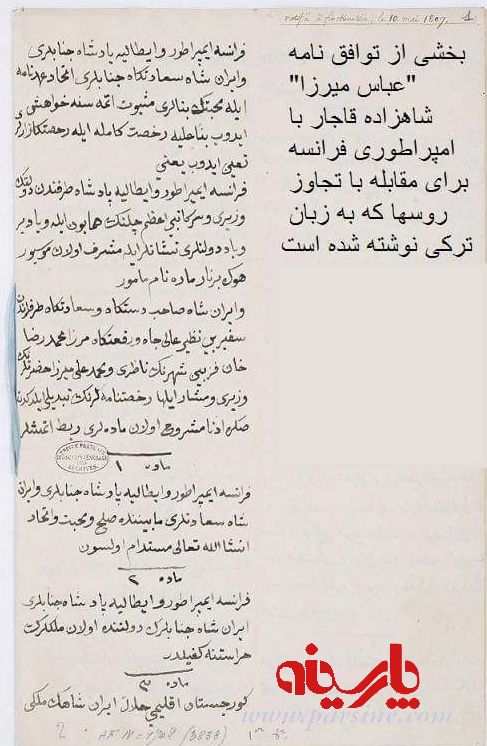 عکس / توافقنامه عباس میرزا با امپراطوری فرانسه به زبان ترکی عکس / توافقنامه عباس میرزا با امپراطوری فرانسه به زبان ترکی