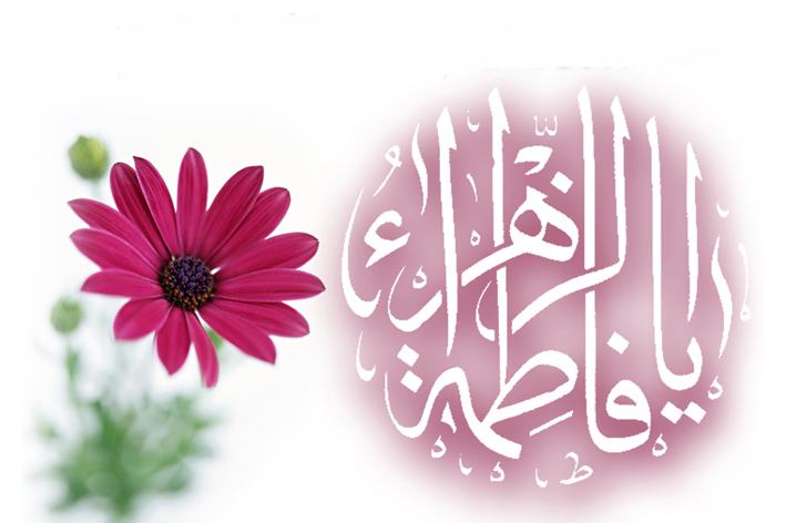 بسم رب الفاطمه بانوی عشق/ قبلۀِ جان شهیدان دمشق