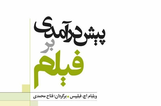 چاپ دوم «پیش درآمدی بر فیلم» منتشر شد