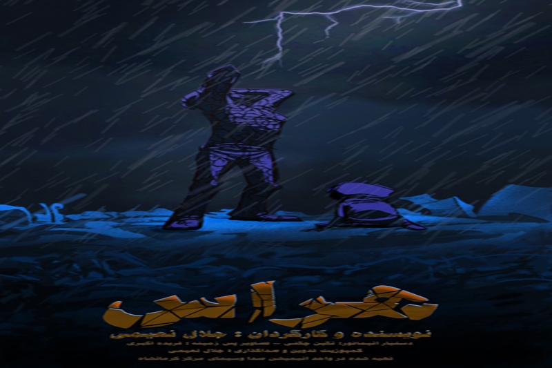 انیمیشنی ایرانی در جشنواره Cartoons on the Bay ایتالیا