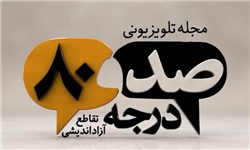 ناگفته‌هایی از شخصیت شهید آوینی در برنامه 180 درجه