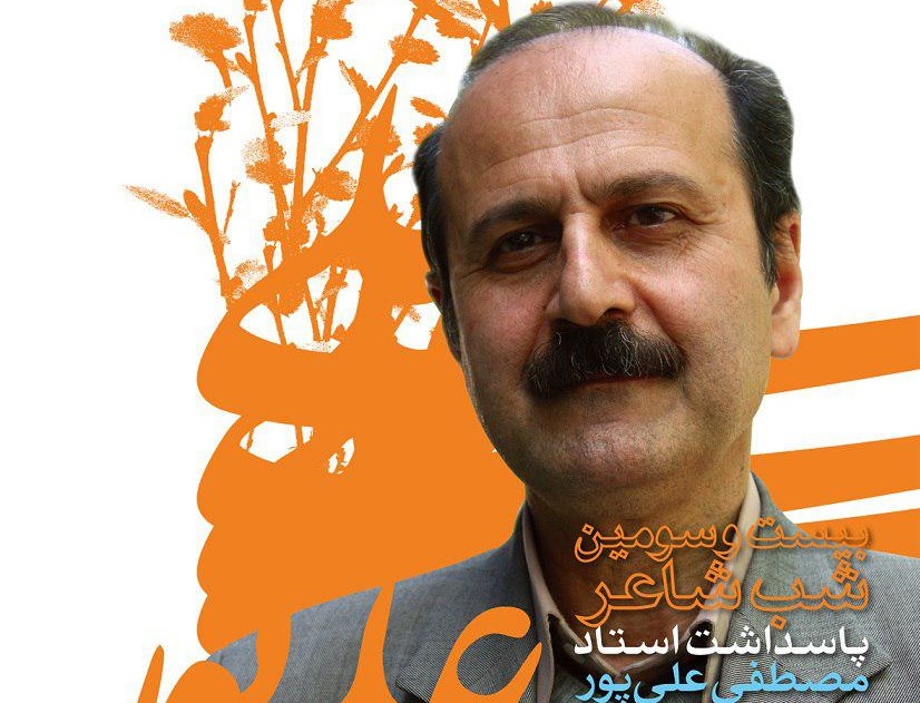 فردا؛ پاسداشت استاد مصطفی علیپور در بیست و سومین «شب شاعر»