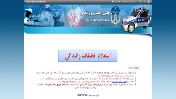قطع شدن مکرر سایت راهور و نارضایتی مراجعه کنندگان/ اطلاعات پرداخت الکترونیک بروز نیست
