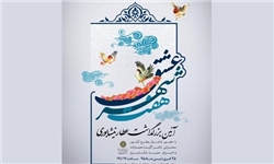 آئین بزرگداشت عطار نیشابوری در فرهنگسرای عطار