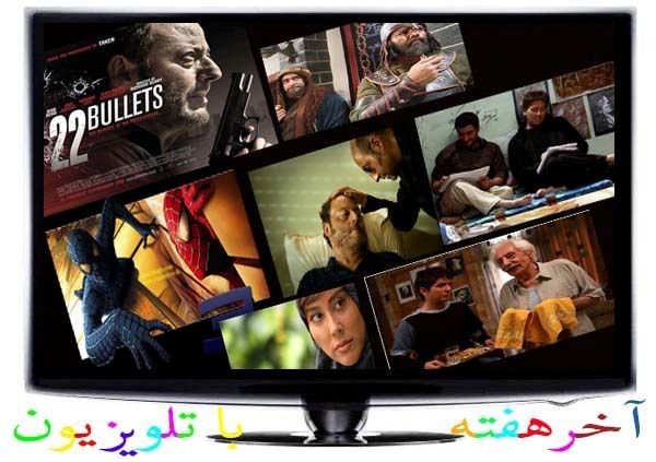 روزهای پایانی هفته با سیما