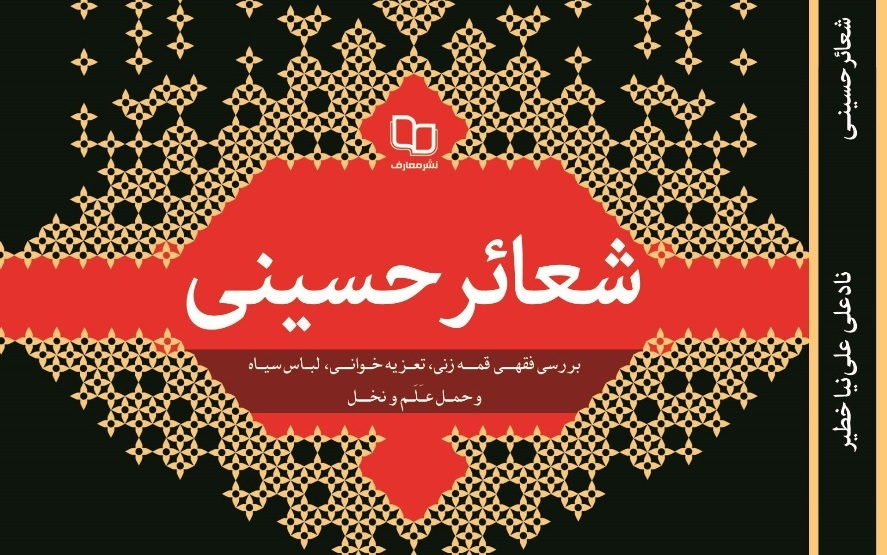 کتاب «شعائر حسینی» نوشته استاد علی نیا خطیر از سوی دفتر نشر معارف منتشر شد//اتونشر