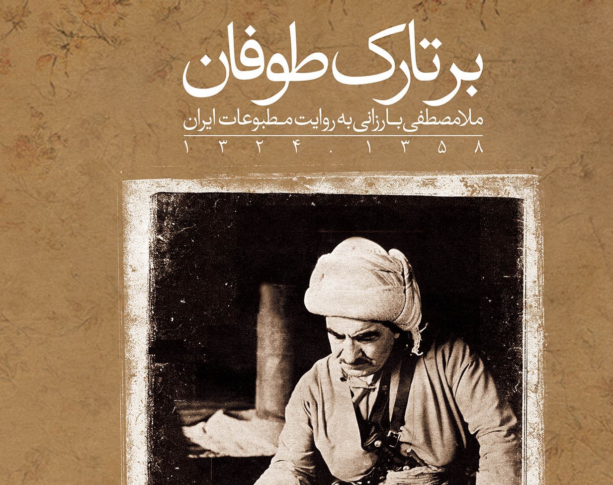 کتاب «ملامصطفی بارزانی به روایت مطبوعات ایران» به زودی منتشر می‌شود
