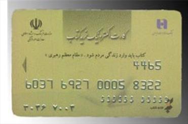 بن کارت‌های خرید کتاب در تمام بخش‌های نمایشگاه کتاب اعتبار دارند