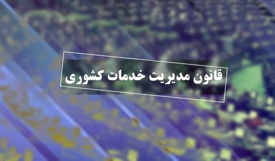 موافقت مجلس با کلیات لایحه دوفوریتی تمدید اجرای آزمایشی قانون مدیریت خدمات کشوری