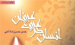 کتابی از علامه حسن‌زاده آملی منتشر شد