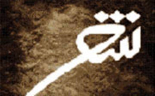 مهلت ارسال آثار به کنگره شعر آئینه نبی(ص) تمدید شد