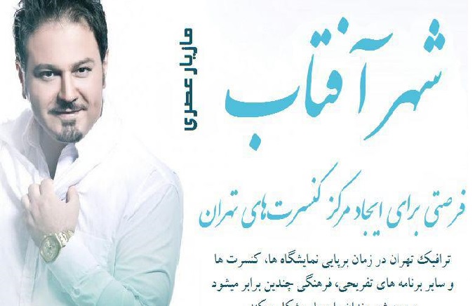 شهرآفتاب اقدامی در راستای فرهنگ سازی و بهبود فرهنگ است