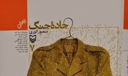 «جاده جنگ» به ایستگاه پایانی رسید