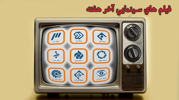 آخر هفته با برنامه‌های رسانه ملی