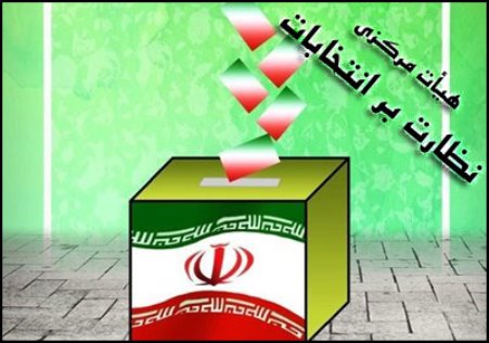 هیچ شخص یا مجموعه‌ دیگری حق دخالت در امر نظارت بر انتخابات را ندارد