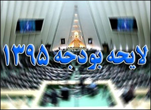 نظر شورای نگهبان درباره لايحه بودجه سال 1395