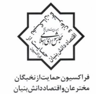 حامیان نخبگان کشور در مجلس به بررسی مفاد برجام می‌پردازند
