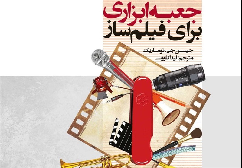 رونمایی از کتاب روش ساخت فیلم با بودجه اندک در نمایشگاه کتاب