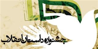 فراخوان نهمین جشنواره داستان انقلاب منتشر شد