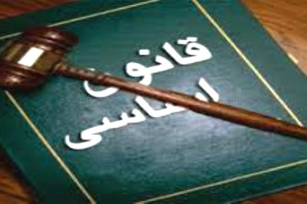 قانون اساسی 