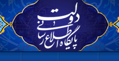هشدار مجدد روابط عمومی نهاد ریاست جمهوری درباره کلاهبرداری سودجویان با غصب عناوین نهاد ریاست جمهوری