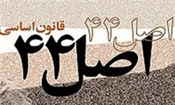 جرایم نقدی مربوط به قانون اجرای سیاستهای کلی اصل 44 تعدیل شد جرایم نقدی مربوط به قانون اجرای سیاستهای کلی اصل 44 تعدیل شد