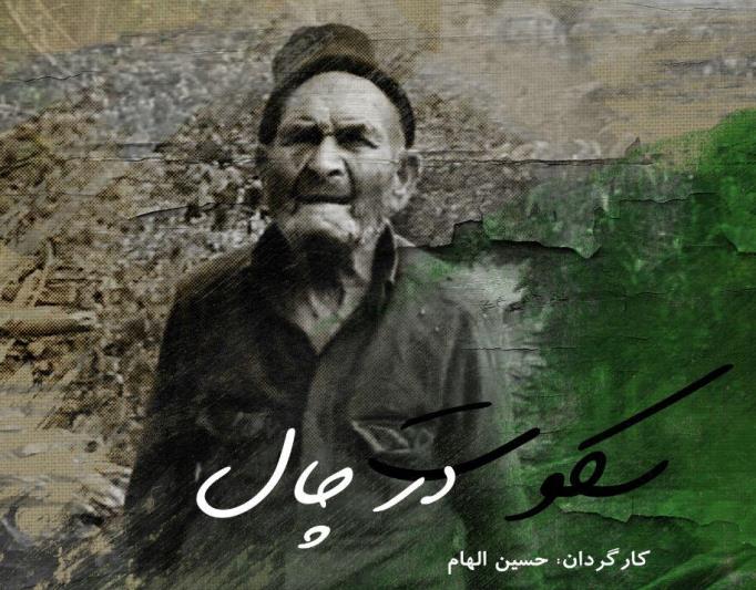 رونمایی از چهل سال زندگی عجیب یک پیرمرد