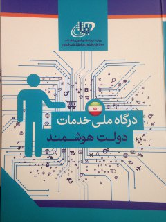 پورتال دولت الكترونيك افتتاح شد