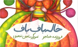 قصه «خاله‌ باف‌باف» و تورهای ماهیگیری‌اش روانه کتابفروشی‌ها شد