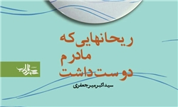 جنگ‌نوشته‌های سید اکبر میرجعفری رونمایی می‌شود