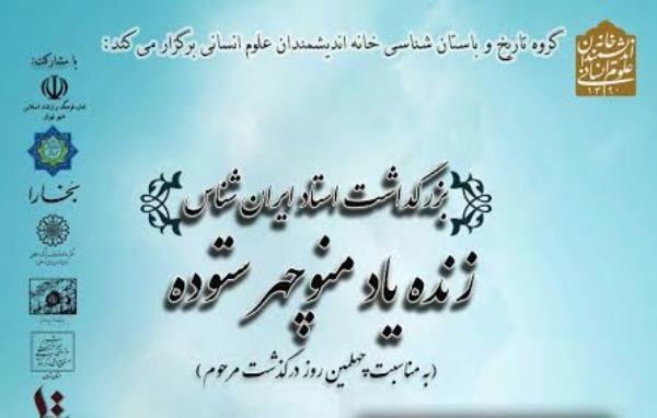 مراسم چهلمین روز درگذشت منوچهر ستوده برگزار می شود///خبر شب