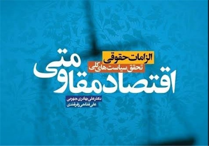 «الزامات حقوقی تحقق اقتصاد مقاومتی» در یک کتاب