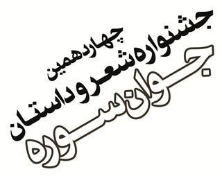 داوران بخش داستان چهاردهمین جشنواره شعر و داستان جوان سوره معرفی شدند